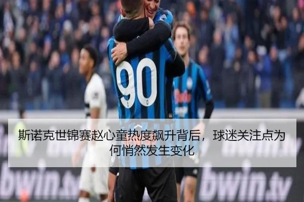 斯诺克世锦赛赵心童热度飙升背后，球迷关注点为何悄然发生变化