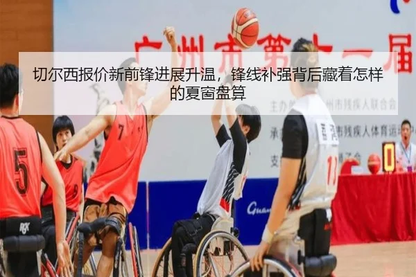 切尔西报价新前锋进展升温，锋线补强背后藏着怎样的夏窗盘算 | c7c7